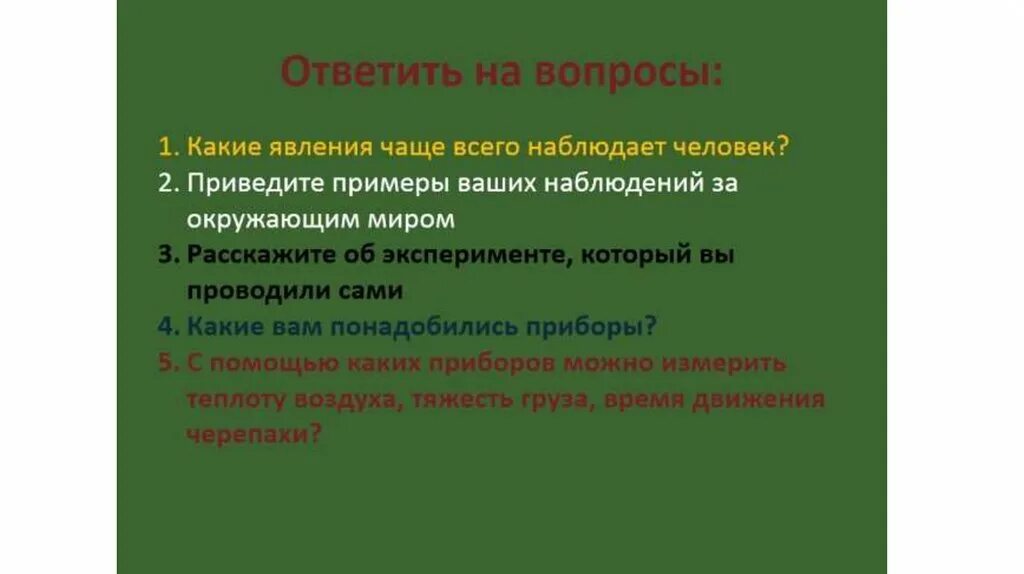 Наблюдения и опыты физика 7 класс. Приведите ваши примеры наблюдение за окружающим миром. Приведите примеры наблюдения и опыта. Что такое наблюдение физика 7 класс. Какое явление наблюдал ученик