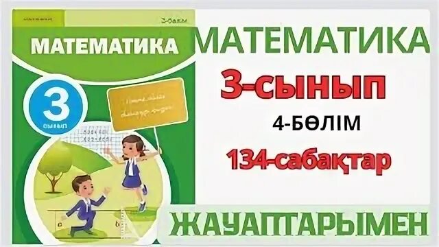 Математика 3 сынып 29. Математика 3 сынып 29