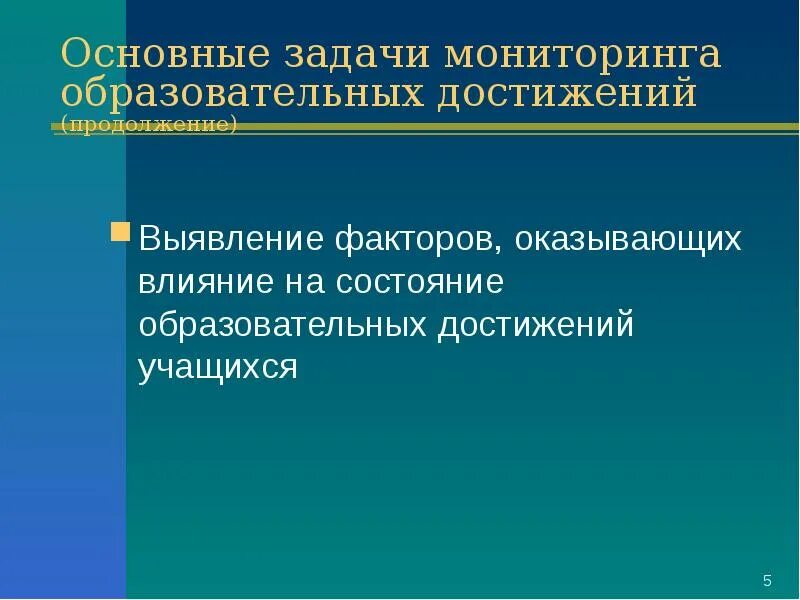 Мониторинг образовательных достижений. Основные задачи мониторинга. Главная задача мониторинга исследования учебных достижений.