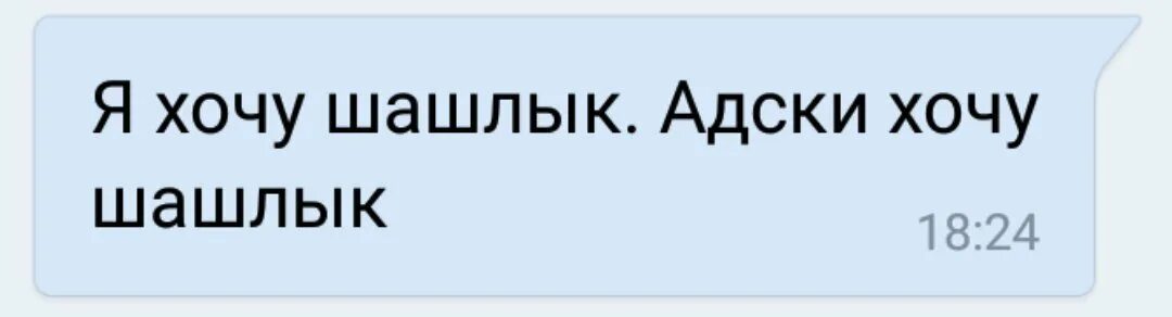 Мем про хочу. Хочу шашлык Мем. Хочу шашлык негр. Хочется шашлыка.