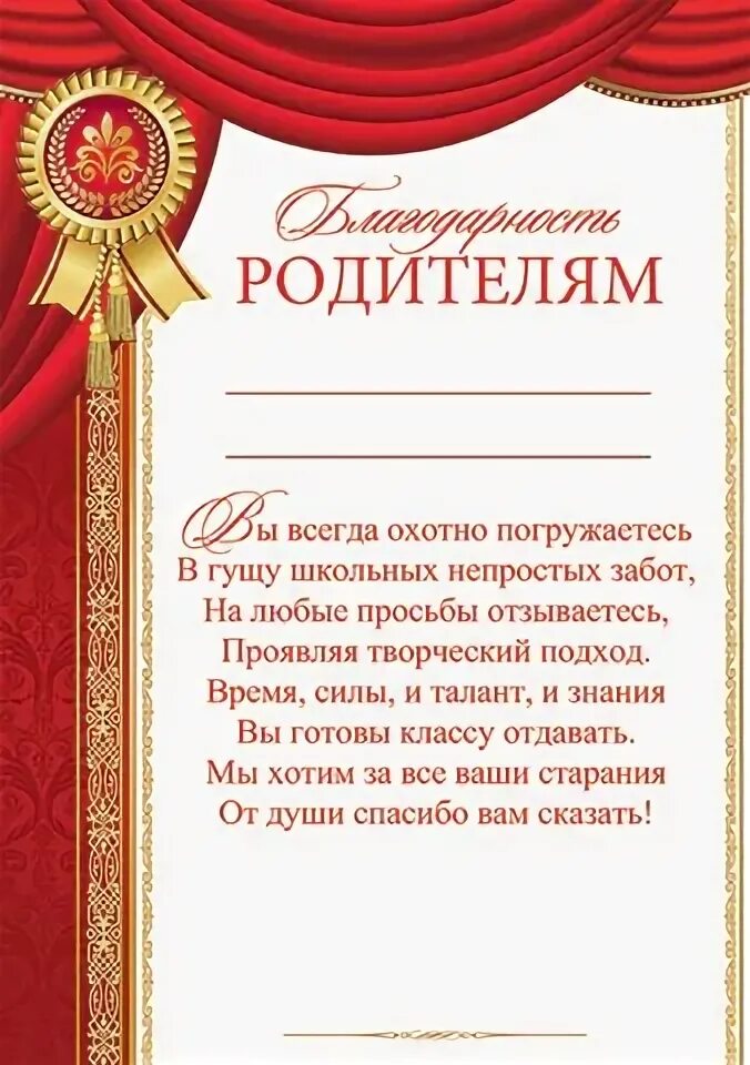 Благодарность родителям. Грамота благодарность родителям. Благодарное письмо родителям. Благодарственные грамоты для родителей. Грамота за участие в жизни класса