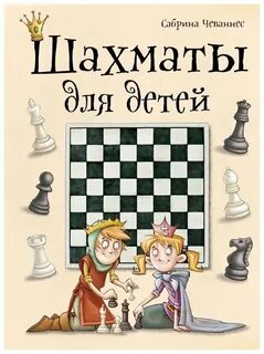 Основы шахмат