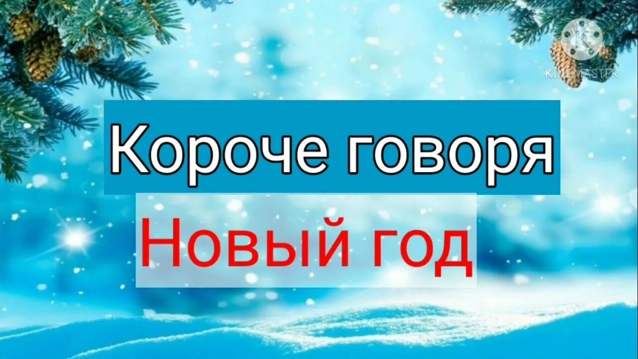 Скажи новое видео. Короче говоря. Короче говоря передача. Короче говоря 2023. Короче говоря новый телефон.