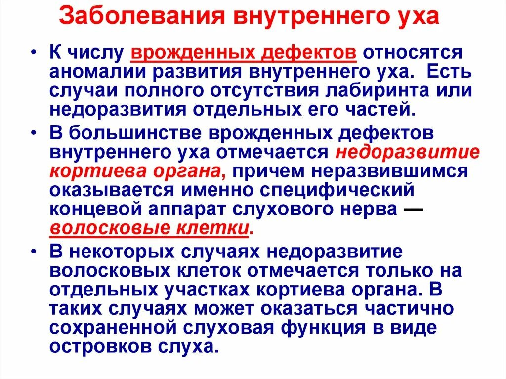 Заболевания внутреннего уха. Нарушение внутреннего уха. Заболевания внутреннего уха болезнь. Аномалии и заболевания внутреннего уха. Воспаление внутреннего уха лечение