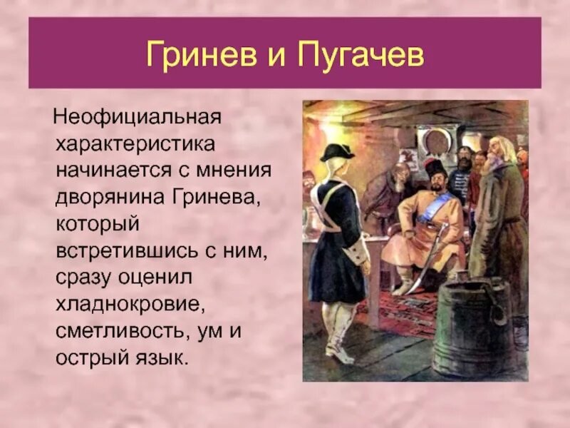 Почему гринев отказал сыну в благословении. Гринев и Пугачев. Пугачёв глазами Гринёва. Петр Гринев и Пугачев. Петр Гринев и Пугачев сообщение.