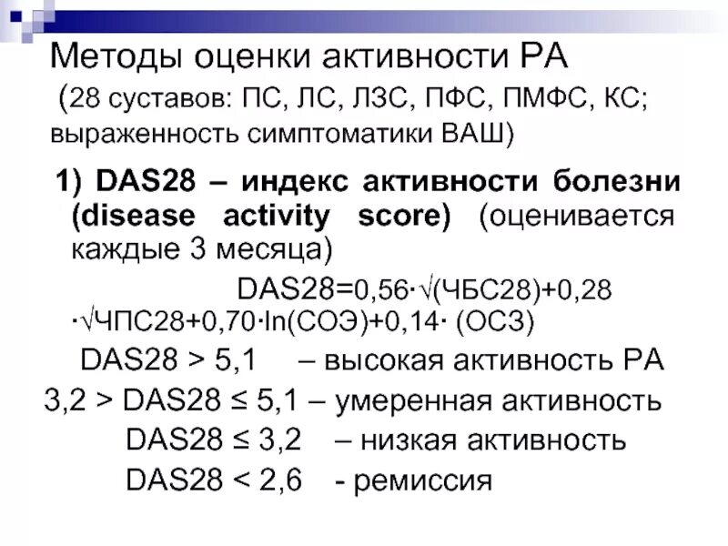 Оценка активности ревматоидного артрита das28. Степени активности ревматоидного артрита по das 28. Das28 ревматоидный артрит. Активность ревматоидного артрита das28 калькулятор.