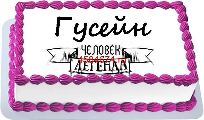 Имя гусейн. Гусейн с днем рождения открытки. с днём рождения гусейн картинки. картинки с именем гусейн. с днём рождения гусейн картинки поздравления.