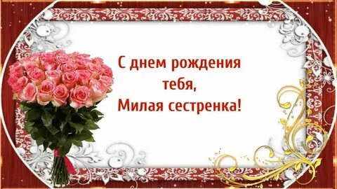 Поздравления с днем сестре галине