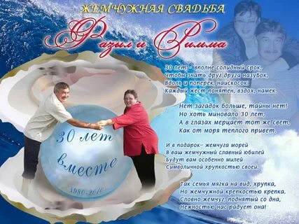 Юбилеем 30 лет совместной жизни