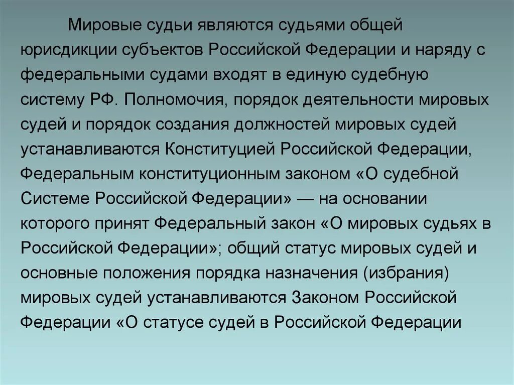 Мировые судьи относятся к федеральным судьям. Мировые судьи являются. Мировая судья судебной системы России. Мировые судьи субъектов Российской Федерации. Мировые судьи общей юрисдикции.