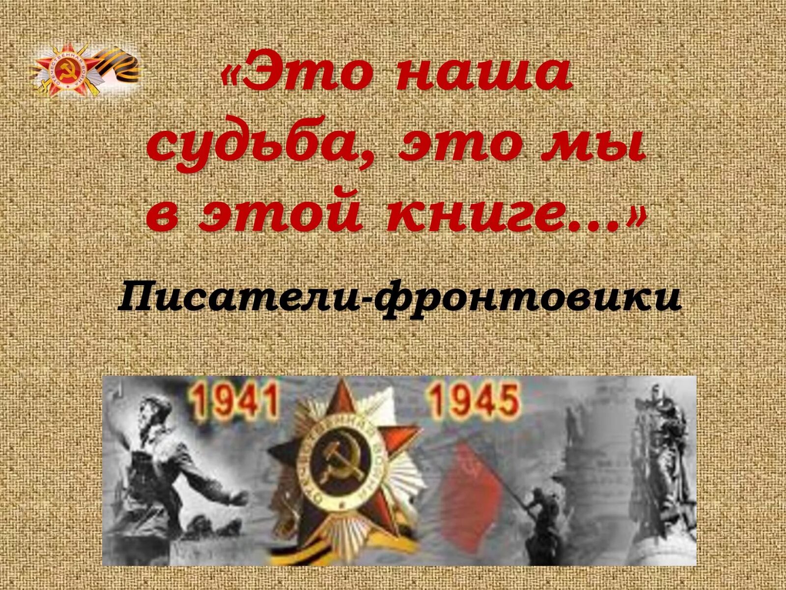 Книги писателей фронтовиков о войне. Писатели на войне. Писатели-фронтовики Великой Отечественной войны. Цитаты про войну.