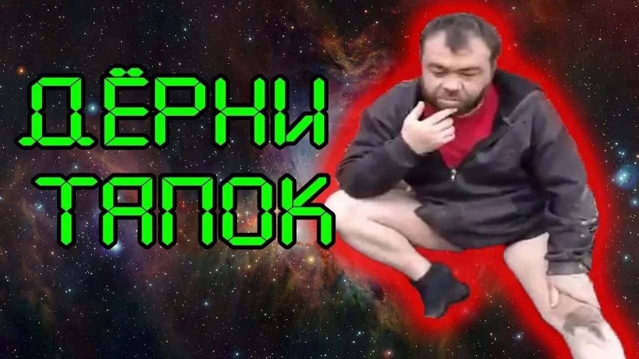 Мужик с тапком. Мужик с тапком. Тапочек заминирован прикол. Тапочек с лицом. Димон заминированный тапок.