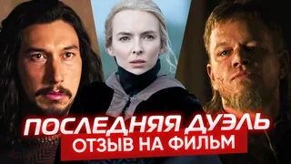 Поединок отзывы