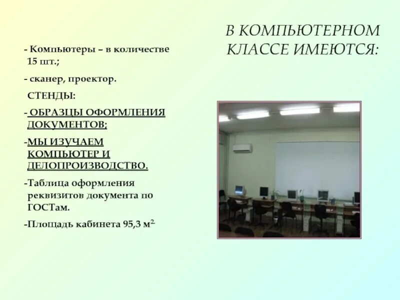 Площадь кабинета информатики. Документы для оформления компьютерного класса. Образец стенд образовательной организации требования. ПК МУК титуль маленький размер.