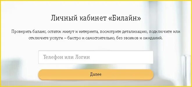 Личный кабинет билайн алтайский. Билайн личный кабинет. Мой Билайн личный кабинет. Билайн личный кабинет баланс. Билайн компания личный кабинет.