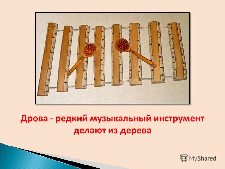 Дрова музыкальный инструмент. Дрова народный инструмент. Русские народные музыкальные инструменты дрова. Ударный инструмент дрова.