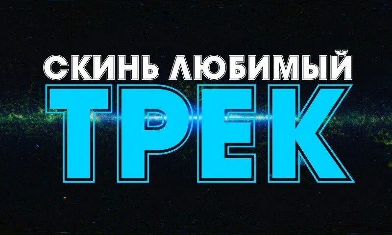 Скиньте ваш. Скинь любимый трек. Скиньте треков. Кидаем любимые треки. Скиньте свой любимый трек.