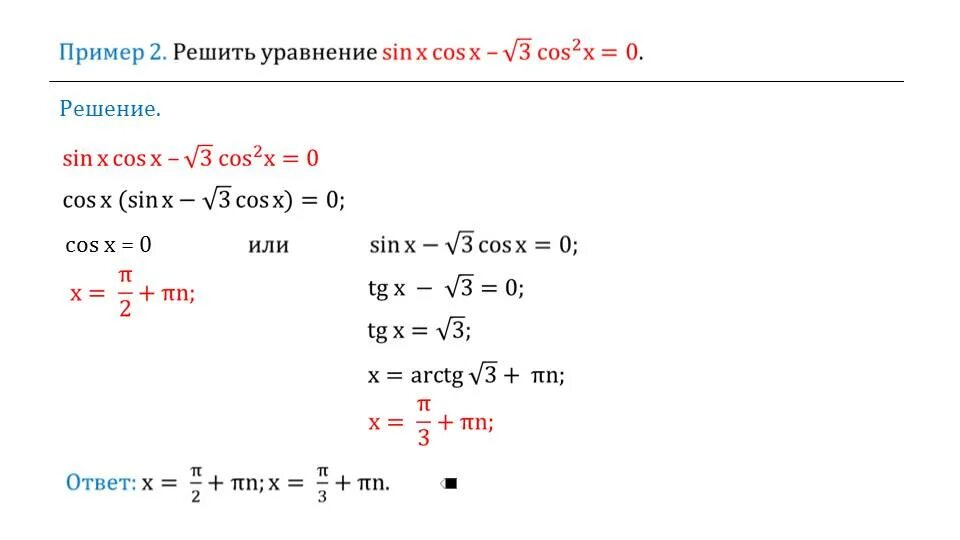 Cosx 0 решение тригонометрических уравнений. Однородное уравнение 2 степени тригонометрических функций. Решение уравнения cos x a. Решение однородных тригонометрических уравнений. Решите уравнение 2cos 2 x cosx 0