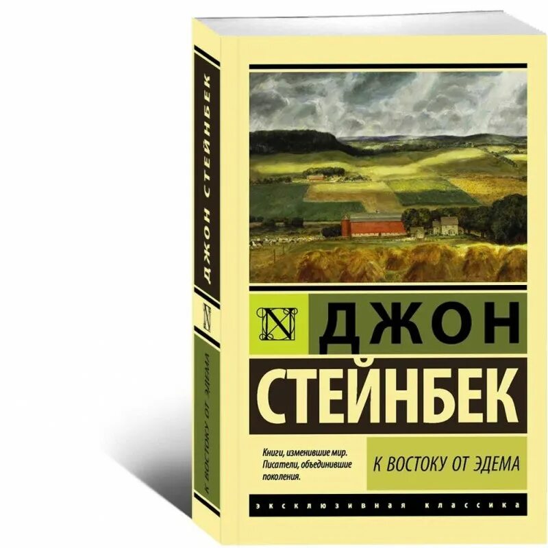 Джон стейнбек произведения. Джон стейнбек к востоку от эдема. К востоку от эдема. К востоку от эдема обложка. Книга к востоку от эдема.