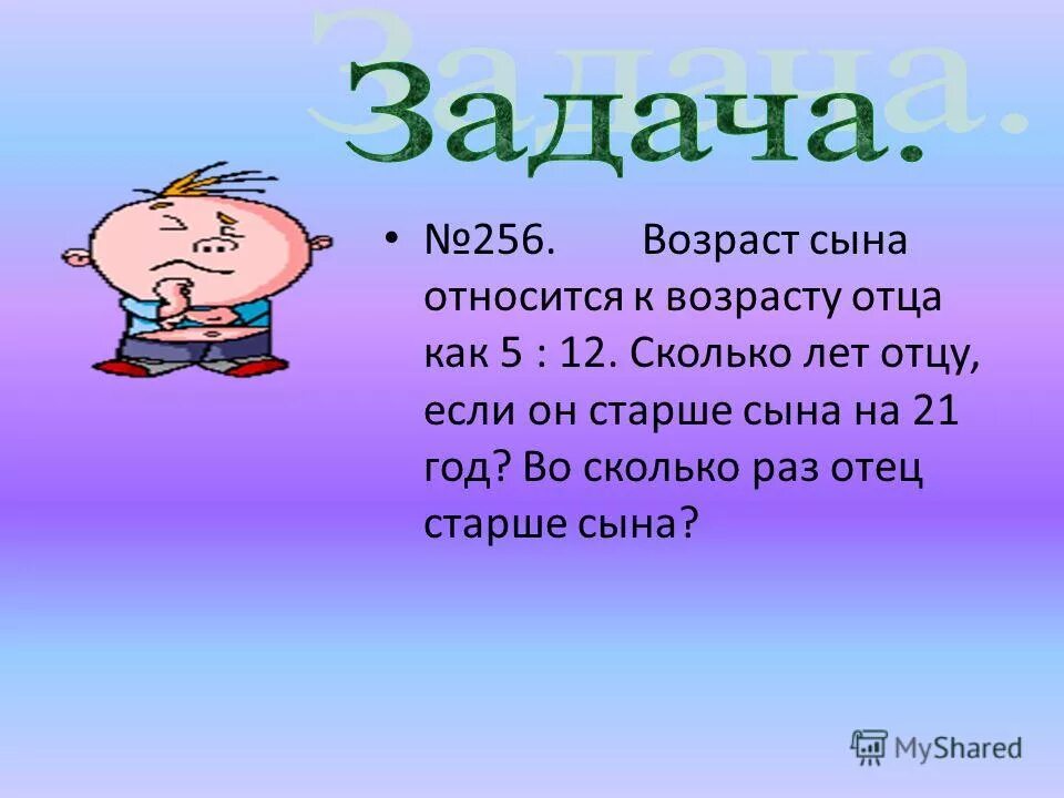 Задача папа старше мамы. Задачи на Возраст. Задача про Возраст отца и сына. Старый отец. Задача 5 лет сыну отец старше.