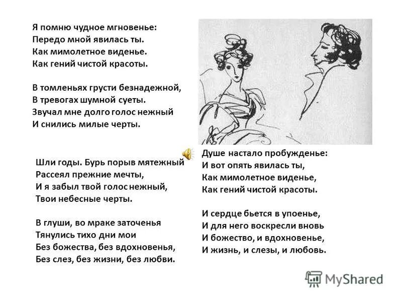 Стихи Пушкина о любви я помню чудное мгновенье. А с пушкин стихотворения песни