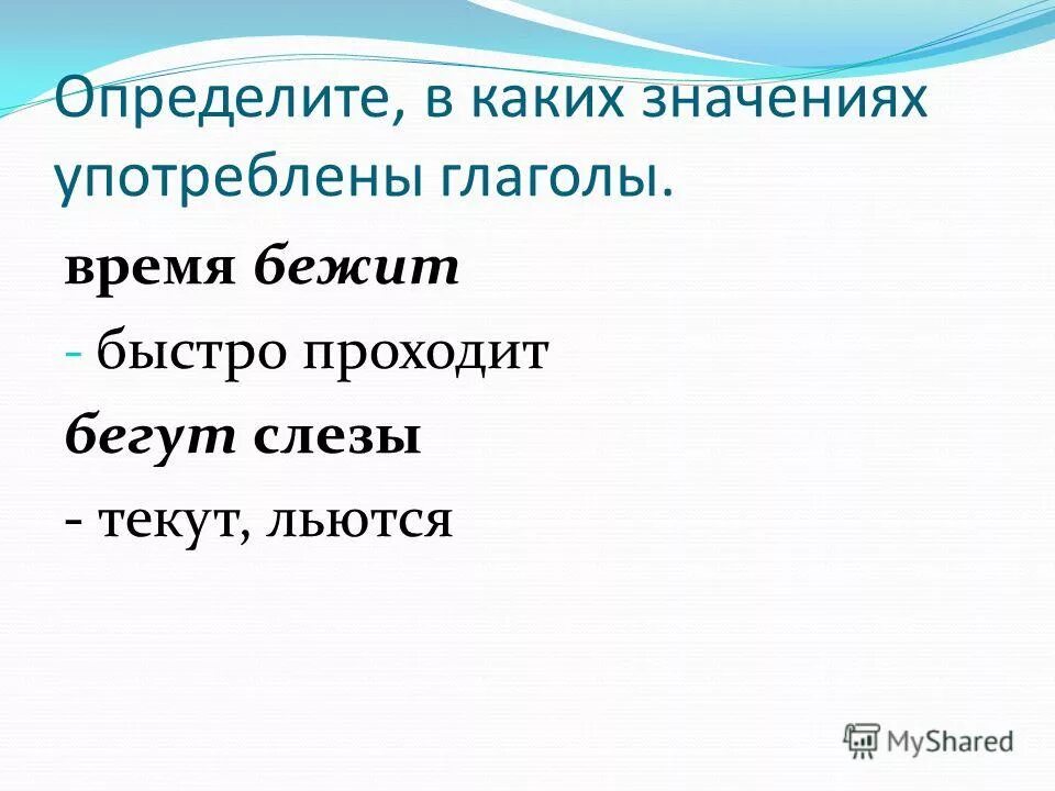 В каких значениях употреблены глаголы