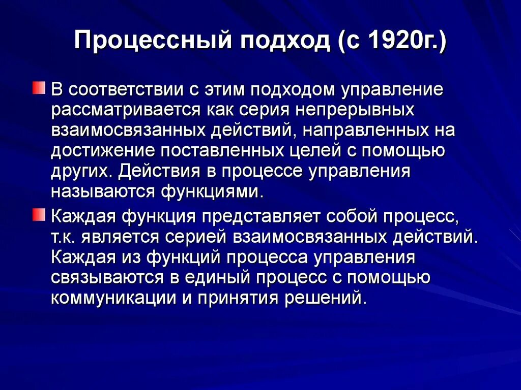 Процесс управления рассматривается как. Цель процессного подхода. процессный метод управления. процессный подход к принятию управленческих решений. процессный подход.