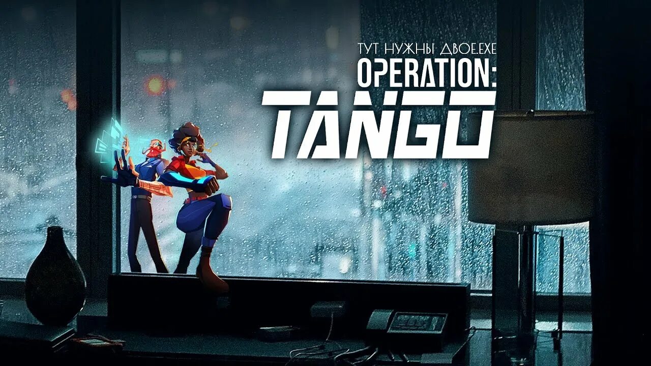 Оператион танго. Операция танго игра. Кооператив игра Operation Tango. Операция танго