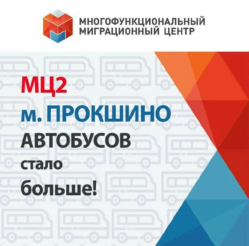 Прокшино автобусы на Сахарово. От метро Прокшино до ММЦ Сахарово автобус. Многофункциональный миграционный центр Москва. Мц2 Прокшино ММЦ Сахарово расписание автобусов. Ммц сахарово график