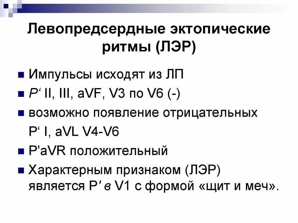 Левопредсердный ритм на ЭКГ. Эктопический нижнепредсердный ритм на ЭКГ. Признаки предсердного ритма. ЭКГ признаки левопредсердного ритма. Эктопический предсердный ритм что это