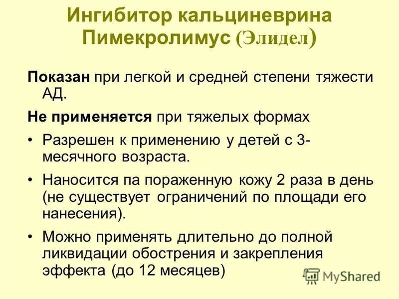 ингибиторы кальциневрина. ингибиторы кальциневрина. ингибиторы кальциневрина при атопическом дерматите. топические ингибиторы кальциневрина при атопическом дерматите. топические блокаторы кальциневрина.