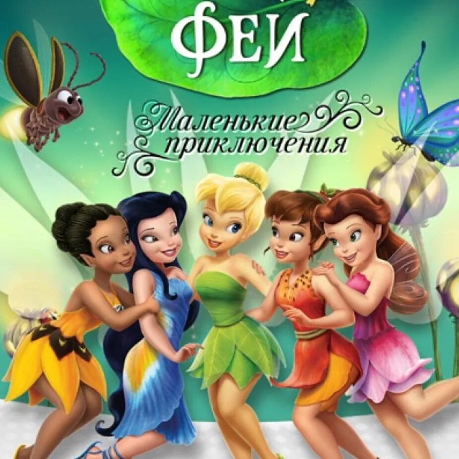 Феи 2008 Динь Динь. Феи Дисней Динь Динь. Феи Динь Динь имена фей. Fairy adventure