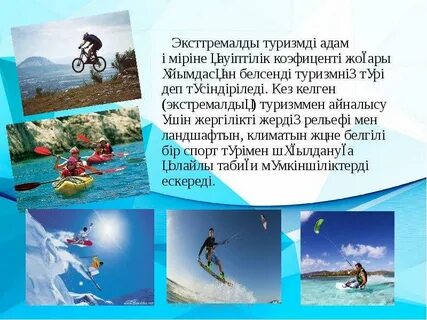 Экстремалды спорт түрлері