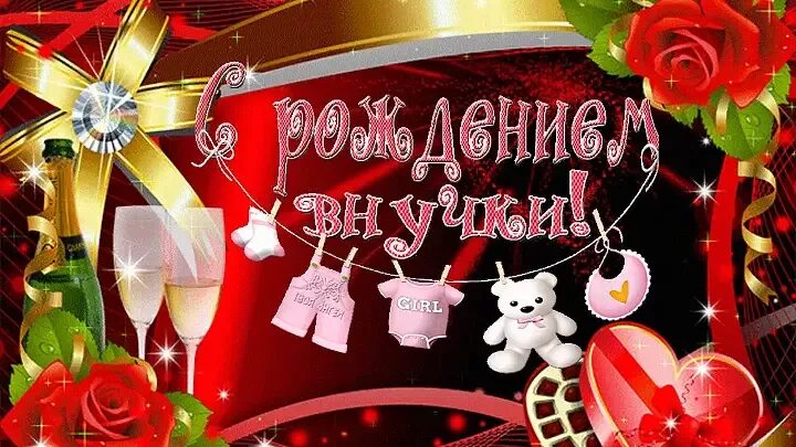 С рождением внучки. Открытка "с рождением внучки!". Открытки с рождением внучки для бабушки. Открытка с рождением внученьки для бабушки.