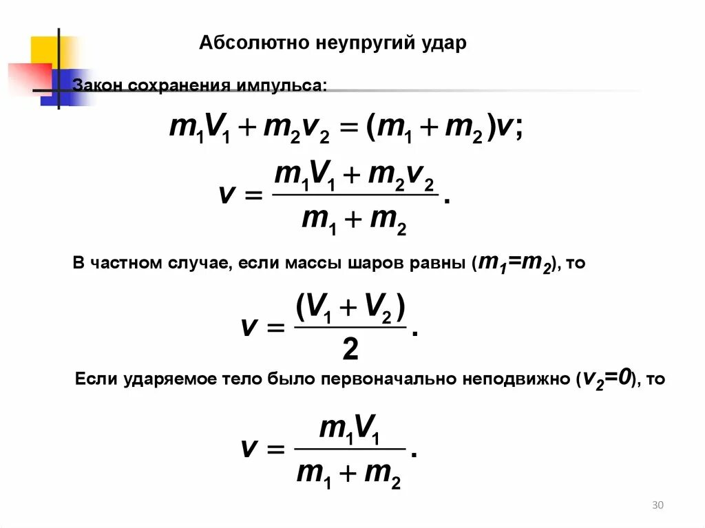 Частные случаи закона сохранения импульса. Импульс все формулы. Закон сохранения импульса. Работа. Мощность. Энергия.. Сила удара формула физика.