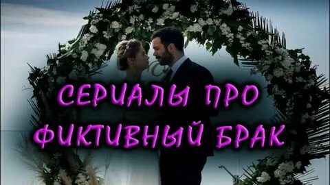 Любовь фиктивный брак