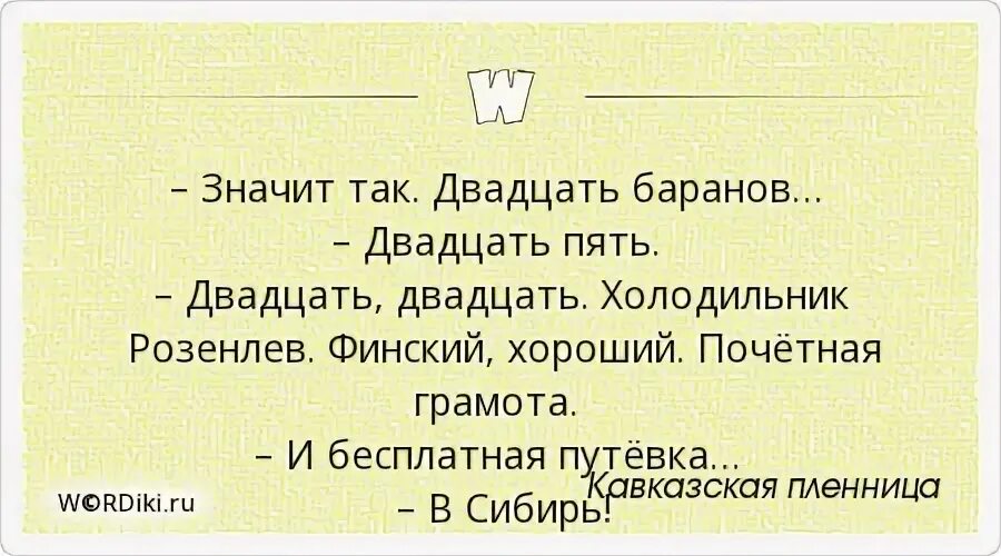 Холодильник Rosenlew Кавказская пленница. Холодильник финский Розенлев Кавказская пленница. И путевку в Сибирь Кавказская пленница. Путевка в Сибирь. Скажи 20 раз