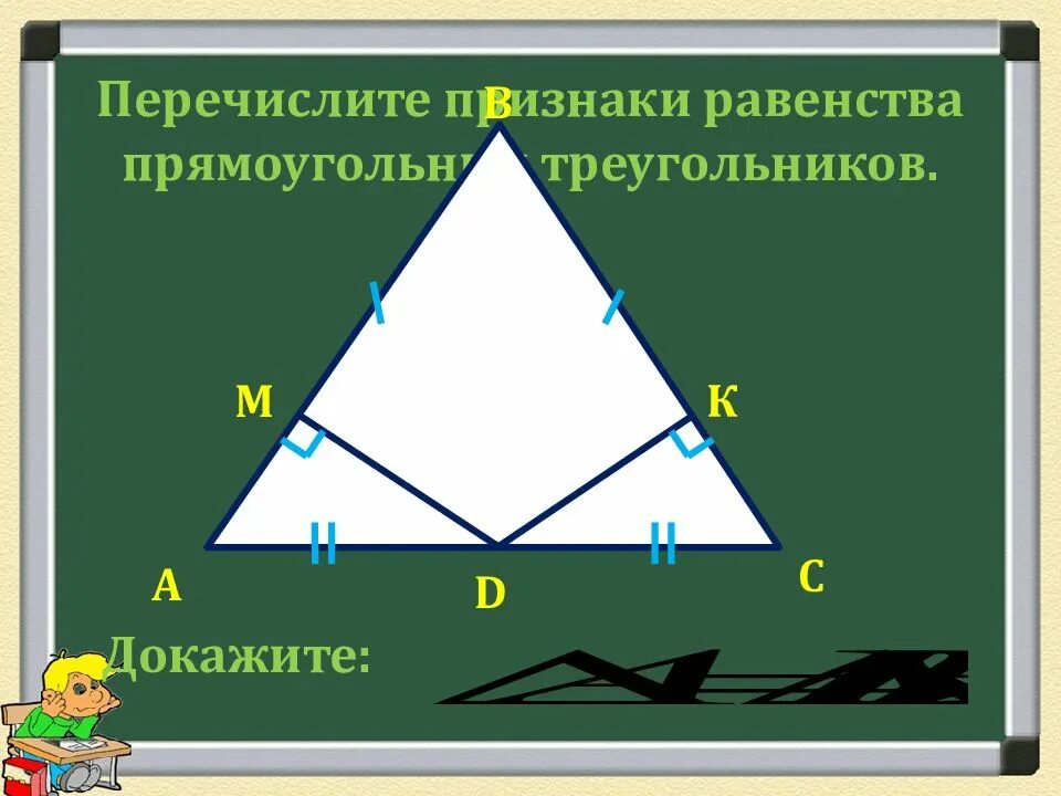 Геометрия 7 признаки равенства прямоугольных треугольников. Признаки равенства треугольников. признаки равенства прямоугольных треугольников 7 класс геометрия. равенство пу треугольников. перечислите признаки равенства прямоугольных треугольников.