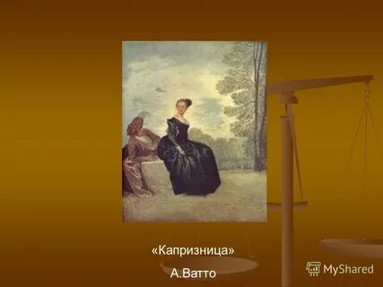 Картина капризница ватто