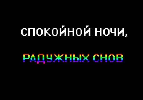 Пикча спокойной ночи