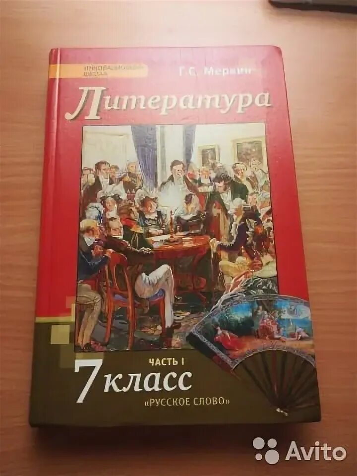 Программа меркин 7 класс. Хамелеон 1,7 класс г с меркин , докват. литература 7 класс старый учебник.