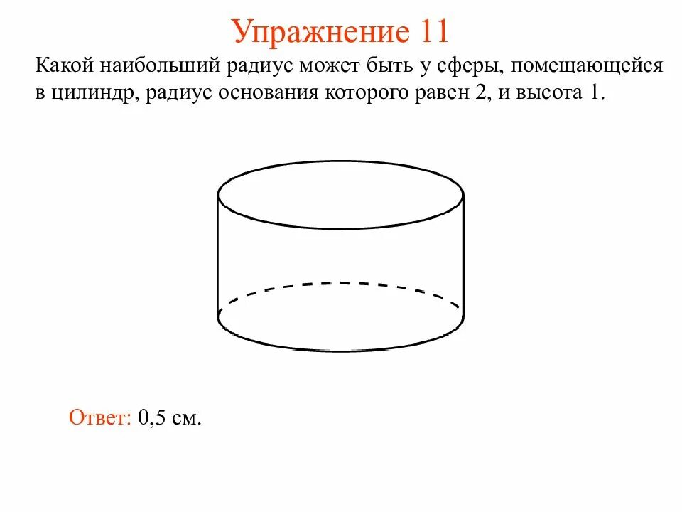 Сфера вписанная в цилиндр. Посуда цилиндрической формы 20 см. Цилиндр радиус основания которого равен 2 а высота 1.5. Упражнения с цилиндром.