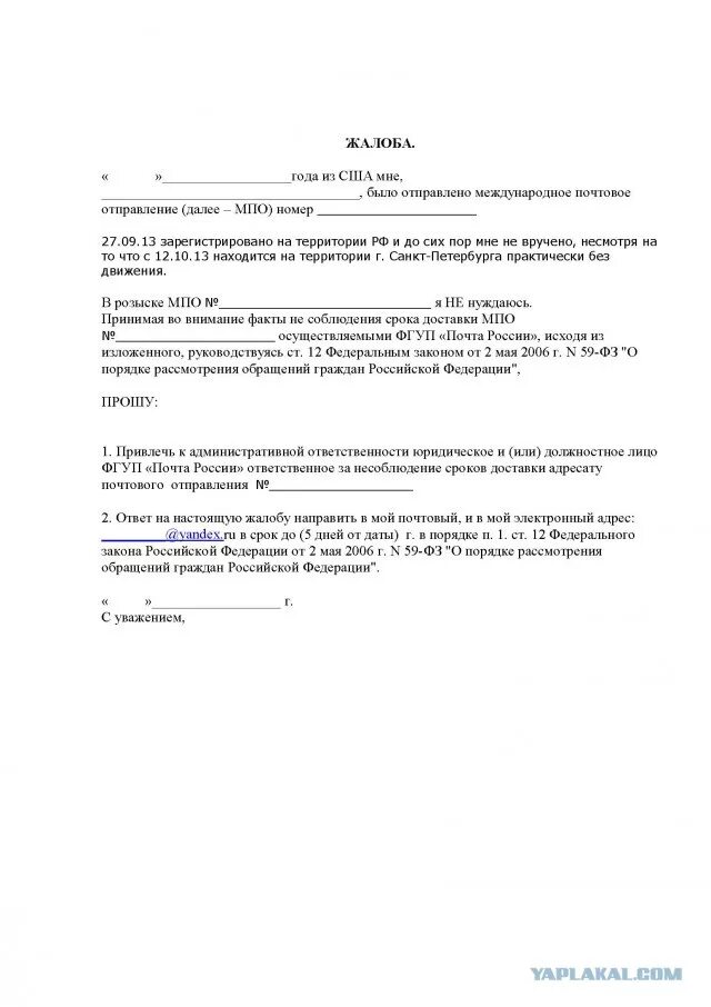 Образцы заявлений почты россии. Как написать претензию почте России. Претензия почта России. Образец написания жалобы на Почтовое отделение. Жалоба на Почтовое отделение образец.