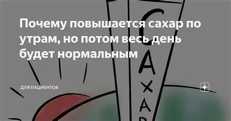 Натощак сахар поднимается