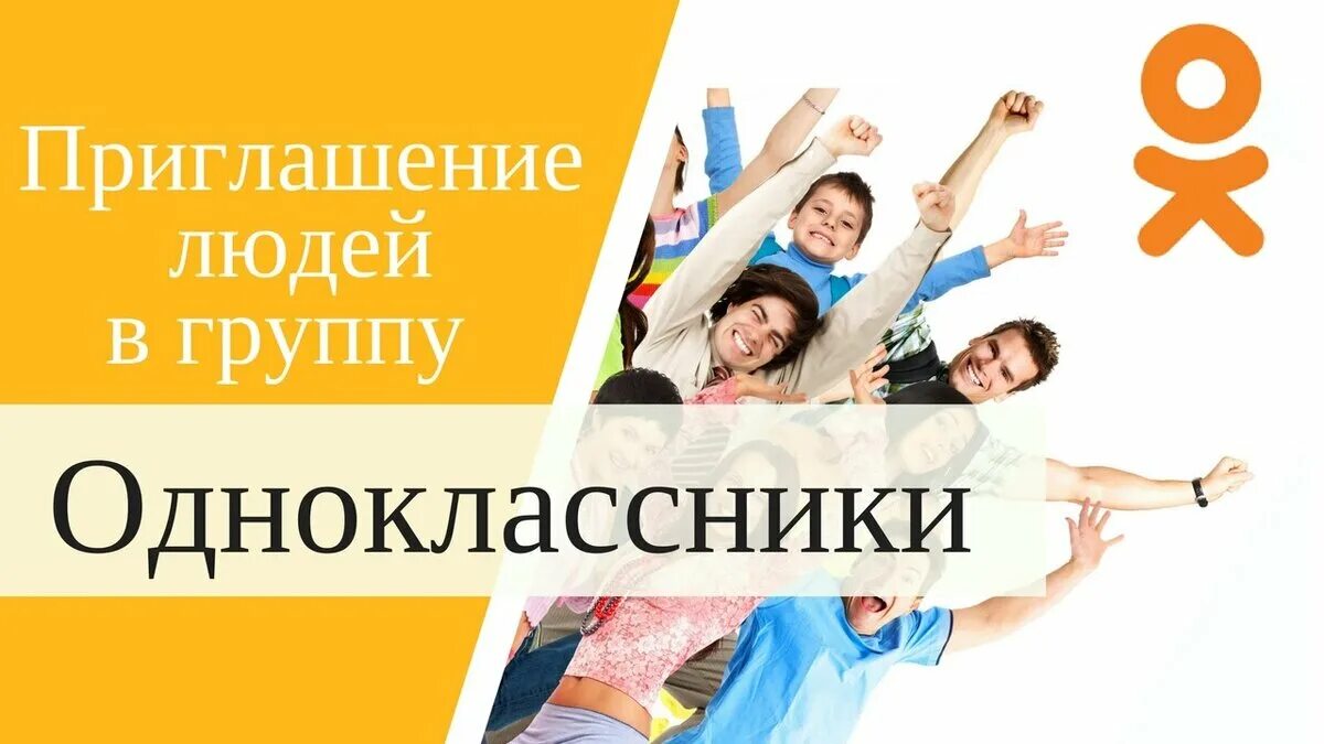 Объявление группа одноклассники. Приглашение в группу. Приглашаю в группу. Пригласи друзей в группу. Приглашение в группу Одноклассники.