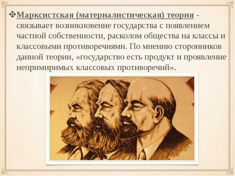 Общество не может существовать и развиваться. Классовая теория происхождения государства Маркс Энгельс. Материалистическая (Марксистская) теория. Марксистская теория возникновения государства. Материалистическая теория происхождения.