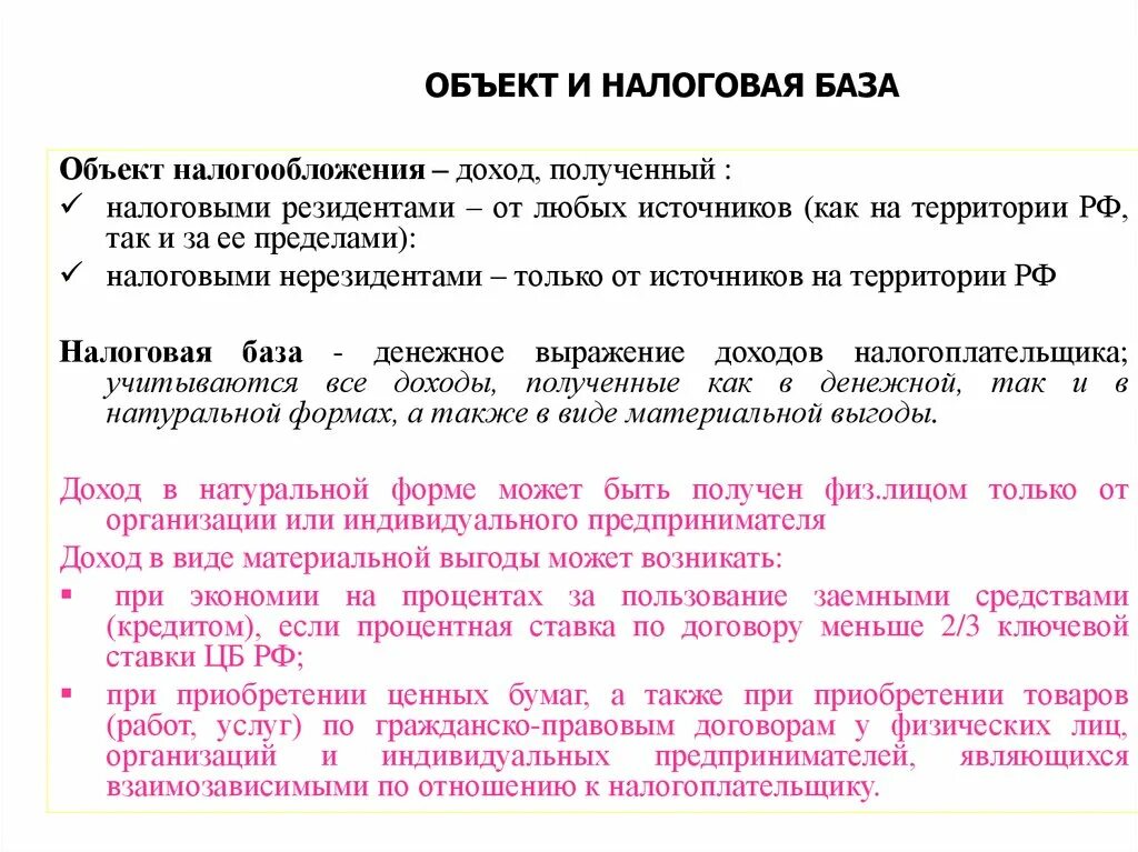 Налогообложения являются полученные в. Объект и налоговая база. Объект налогообложения доходы. Объектом налога на доходы физических лиц является:. Налоговая база доходы.