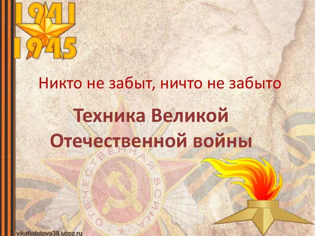 Никто не забыт ничто как правильно пишется. Никто не забыт ничто не забыто. ни кто не забытть ни что не забыто... вов никто не забыт ничто не забыто. никто не забыт ничто не забыто презентация.