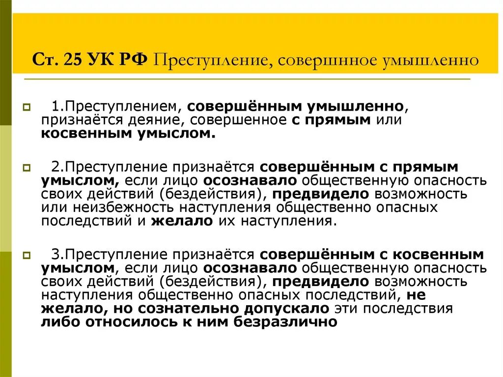 Статья 25 б. Ст 25 УК. Статья 25 УК РФ. 25 Статья уголовного кодекса. Статьи УК С прямым умыслом.