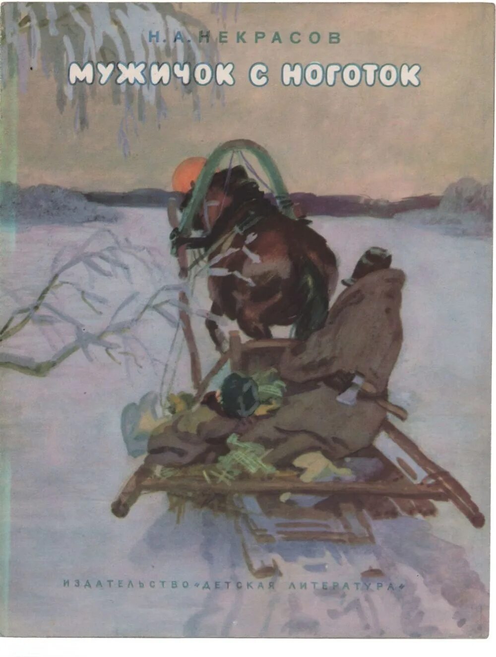 мужичок с ноготок иллюстрации. мужичок с ноготок. некрасов мужичок с ноготок стих. некрасов однажды в студеную. мужичок с ноготок рисунок.